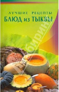 Книга "Лучшие рецепты блюд из тыквы"