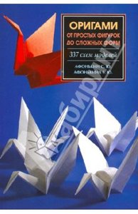 Книга "Оригами. 337 схем от простых фигурок до сложных моделей" Афонькин, Афонькина купить и читать | Лабиринт