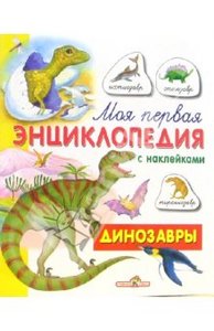 Книга "Динозавры"