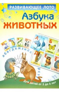 Развивающее лото "Азбука животных"