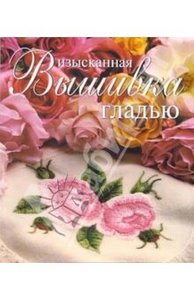 Книга "Изысканная вышивка гладью"