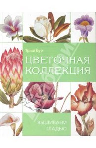 Книга "Цветочная коллекция. Вышиваем гладью" Бур Триш