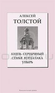 Алексей Толстой "Князь Серебряный. Семья вурдалака. Упырь"