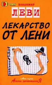 Книга В. Леви "Лекарство от лени"