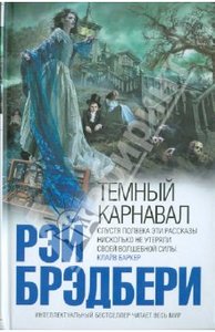 Рэй Брэдбери — Темный карнавал (сборник)