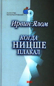 Ирвин Ялом "Когда Ницше плакал"