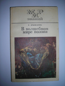 Е.Дрыжакова В волшебном мире поэзии
