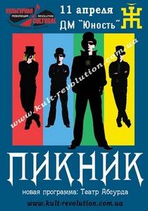 Билет на Пикник 11.04.11