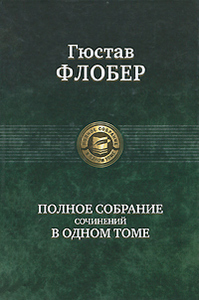 Флобер