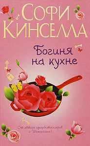 Софи Кинселла "Богиня на кухне"
