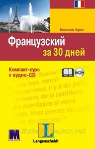 Французский за 30 дней