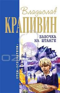 В.П. Крапивин "Бабочка на штанге"