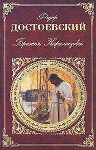 Ф.М.Достоевский "Братья Карамазовы"