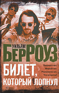 Билет, который лопнул / The Ticket That Exploded (Уильям Берроуз / William Burroughs)