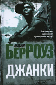 Джанки / Junkie (Уильям Берроуз / William Burroughs)