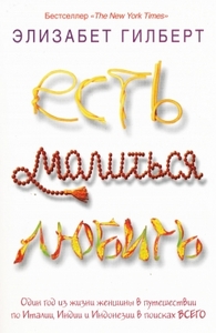 Есть, молиться, любить, автор Гилберт Элизабет.
