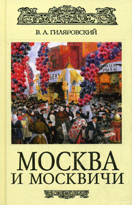 В.А.Гиляровский "Москва и москвичи"