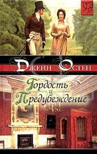 Джейн Остин. "Гордость и предубеждение"