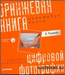 Оранжевая книга цифровой фотографии