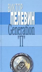 Виктор Пелевин "Generation "П""
