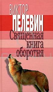 Виктор Пелевин. Священная книга оборотня