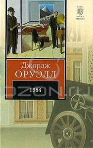 Джордж Оруэлл "1984"