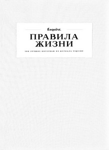 Правила жизни. 100 лучших интервью из журнала Esquire