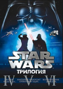 Звездные войны. Трилогия: Эпизоды IV-VI (Star Wars)