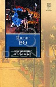 Івлін Во "повернення в брайдсхед"