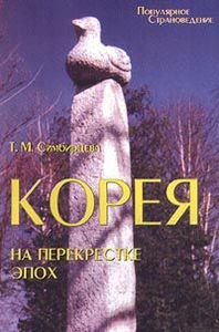 Симбирцева - Корея на перекрестке эпох