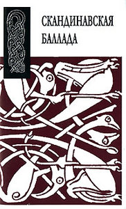 Скандинавская баллада
