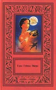 Ганс Гейнц Эверс. Сочинения в 2 томах. Том 1. Ужасы. Альрауне