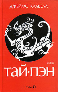 Клавелл - Тай-Пэн. В 3 томах. Том 1