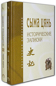 Сыма Цянь - Исторические записки (комплект из 2 книг)