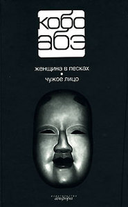 Абэ - Собрание сочинений в 4 томах. Том 1. Женщина в песках. Чужое лицо