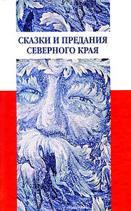 Сказки и предания Северного края