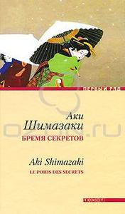 Аки Шимазаки "Бремя секретов"