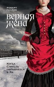 Роберт Гулрик "Верная жена"