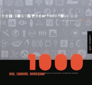 1000 Икон, символов, пиктограм