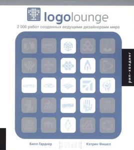 Logolounge. 2000 работ, созданных ведущими дизайнерами мира