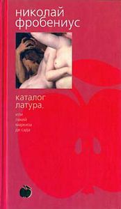 Каталог Латура, или Лакей маркиза де Сада, Николай Фробениус