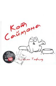 книги про кота Саймона. автор Тофилд.