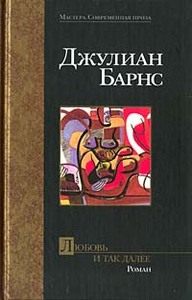 Джулиан Барнс - Любовь и так далее