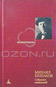 Булгаков М. Собрание сочинений