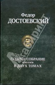 Ф. Достоевский Собрание сочинений