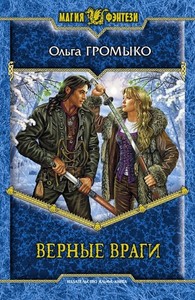 книга "Верные враги". О. Громыко