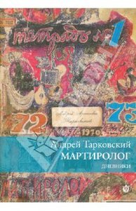 Андрей Тарковский: Мартиролог. Дневники