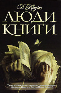 "Люди книги", Джералдин Брукс