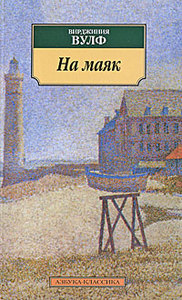 "На маяк", Вирджиния Вулф