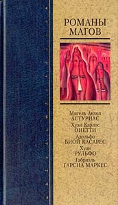 "Романы магов"
